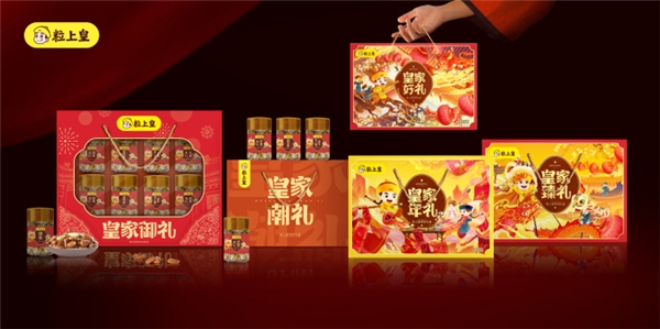 粒上皇匠心打造三款限定年货礼盒，致敬千年年俗守艺人