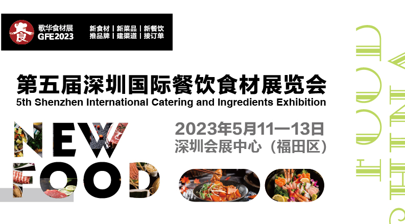 2023第5届深圳国际餐饮食材展览会